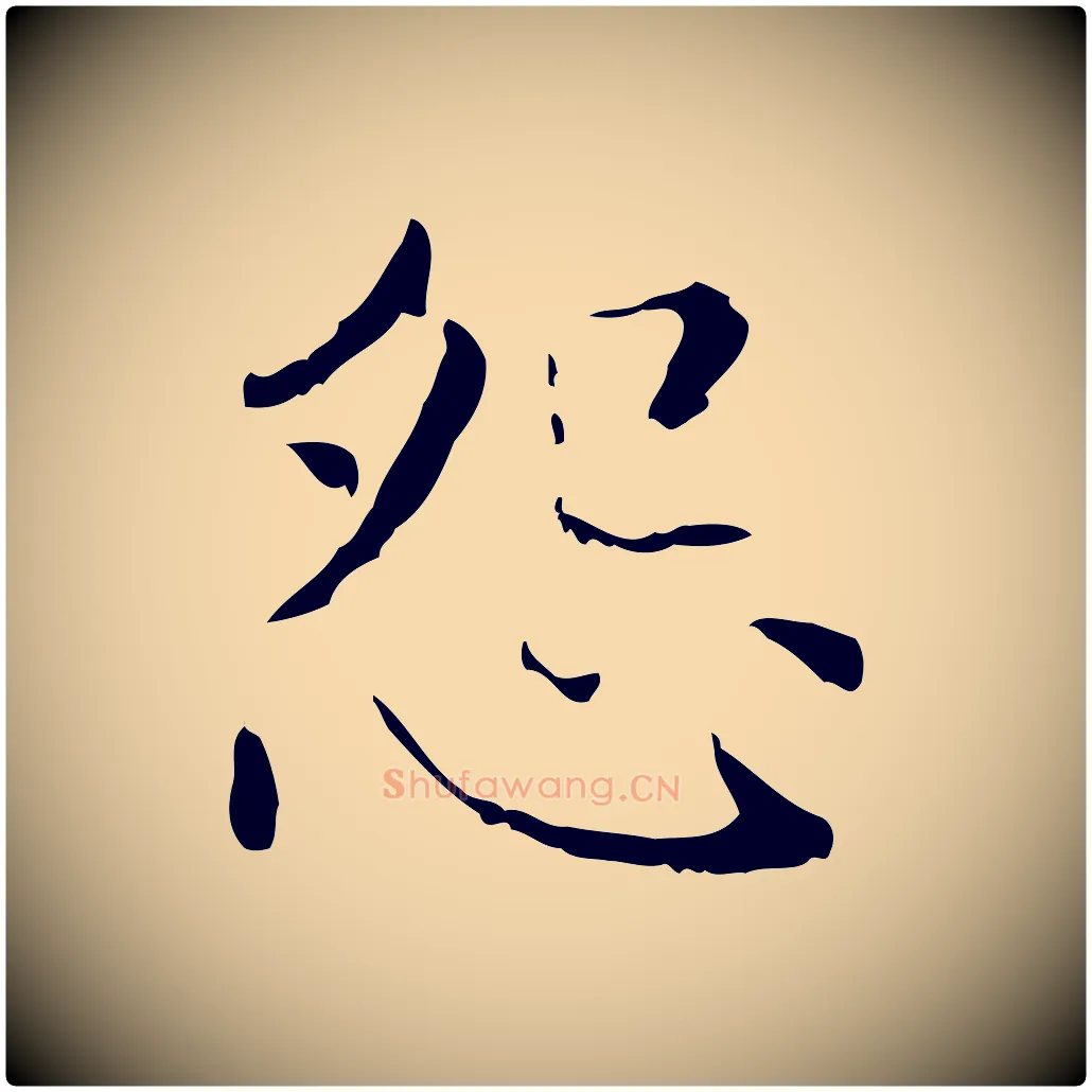 怨毛笔行楷写法,摘自元代赵孟頫无逸帖