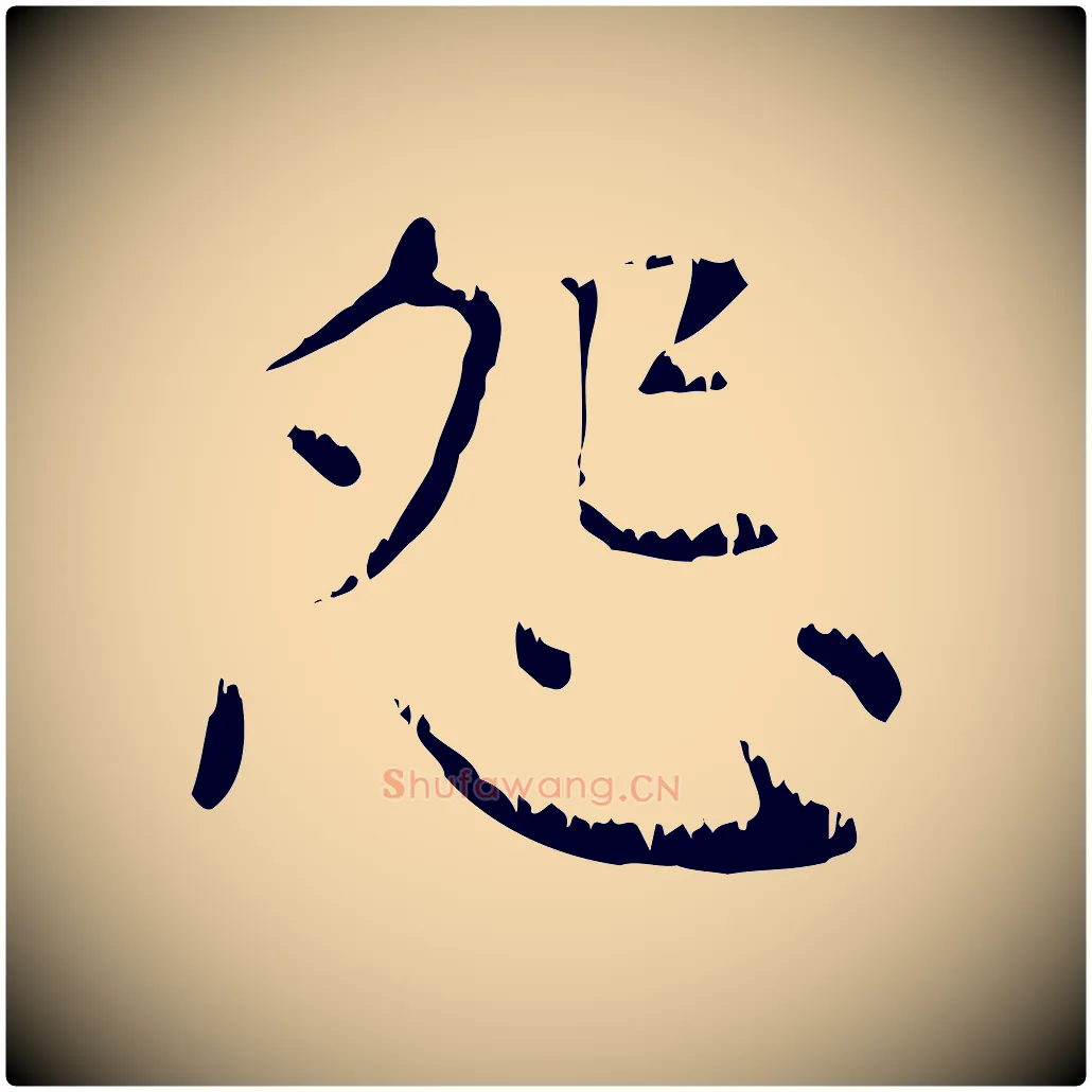 怨毛笔行楷写法,摘自元代赵孟頫无逸帖