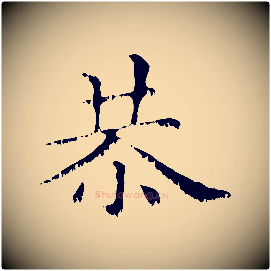恭毛笔行楷写法,摘自元代赵孟頫无逸帖
