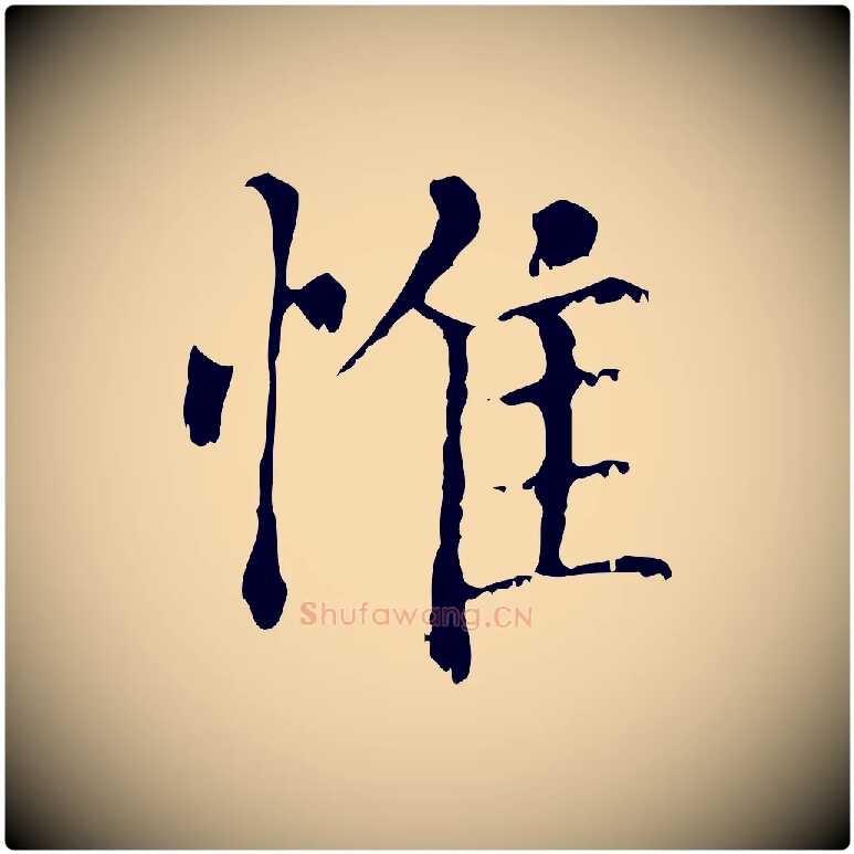 惟毛笔行楷写法,摘自元代赵孟頫无逸帖