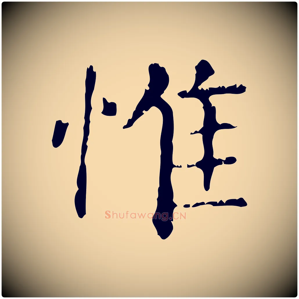 惟毛笔行楷写法,摘自元代赵孟頫无逸帖