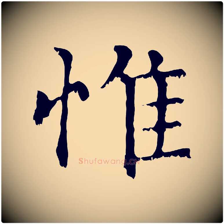 惟毛笔行楷写法,摘自元代赵孟頫无逸帖