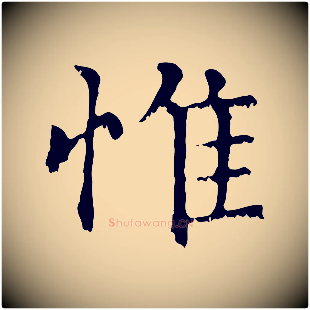 惟毛笔行楷写法,摘自元代赵孟頫无逸帖