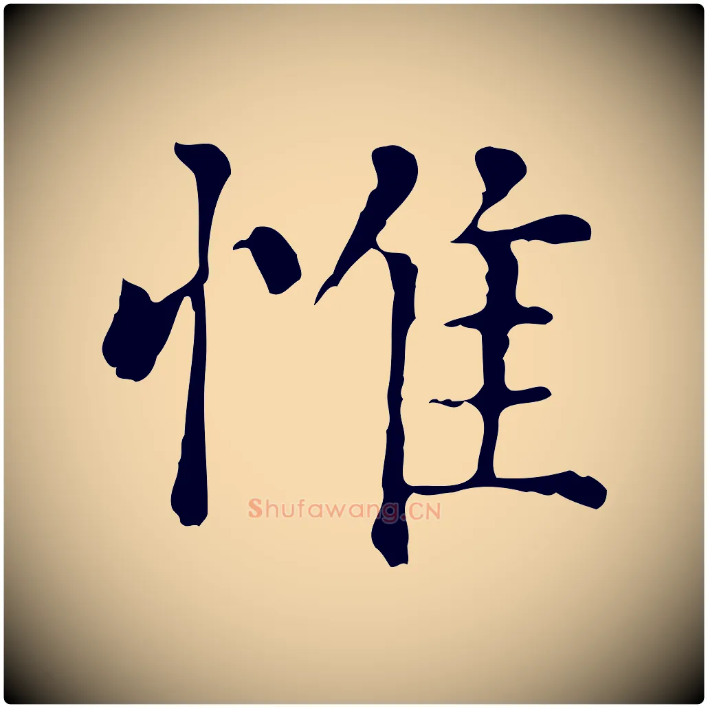 惟毛笔行楷写法,摘自元代赵孟頫无逸帖