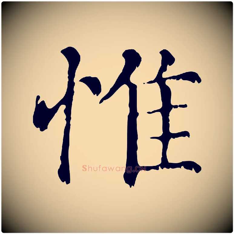 惟毛笔行楷写法,摘自元代赵孟頫无逸帖