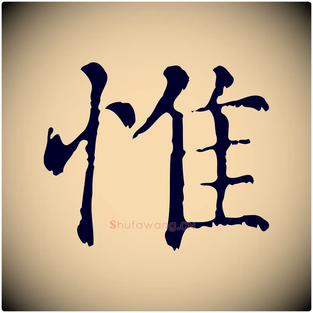 惟毛笔行楷写法,摘自元代赵孟頫无逸帖