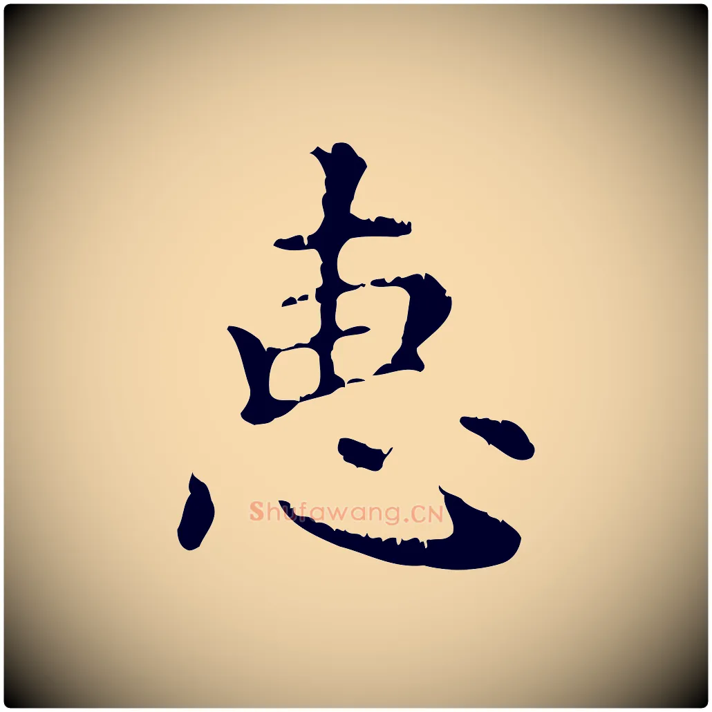 惠毛笔行楷写法,摘自元代赵孟頫无逸帖