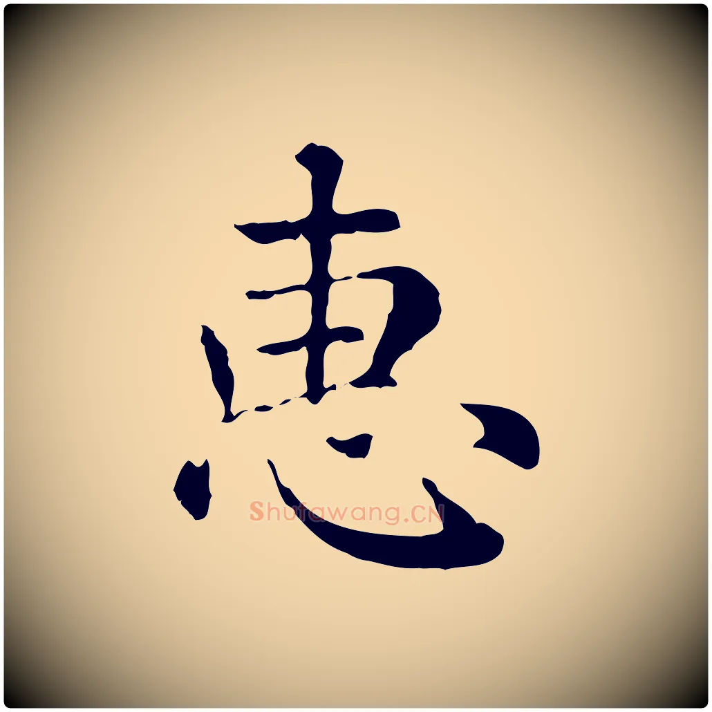 惠毛笔行楷写法,摘自元代赵孟頫无逸帖