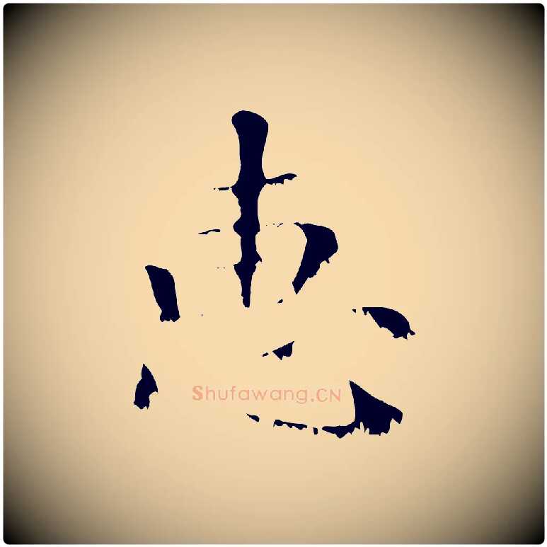 惠毛笔行楷写法,摘自元代赵孟頫无逸帖