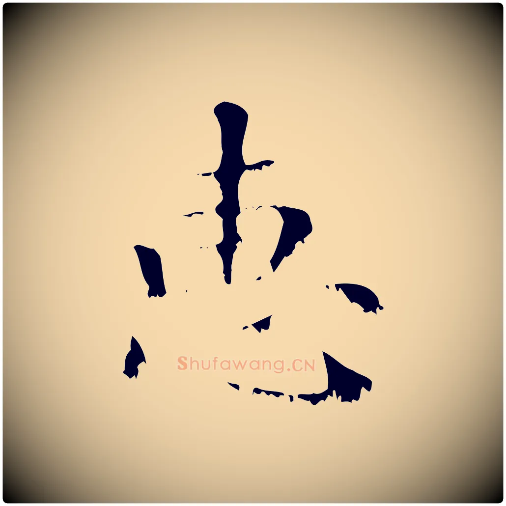 惠毛笔行楷写法,摘自元代赵孟頫无逸帖