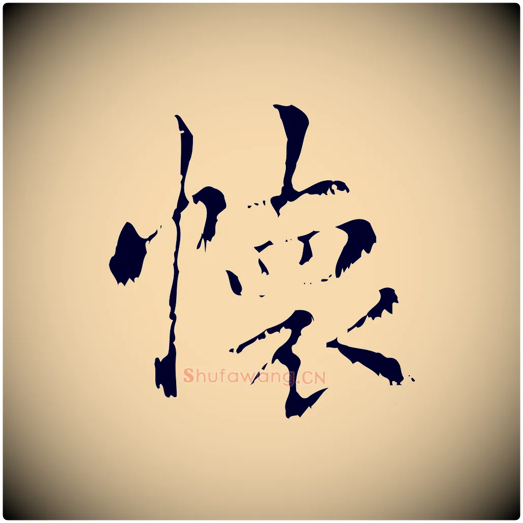 懷毛笔行楷写法,摘自元代赵孟頫无逸帖