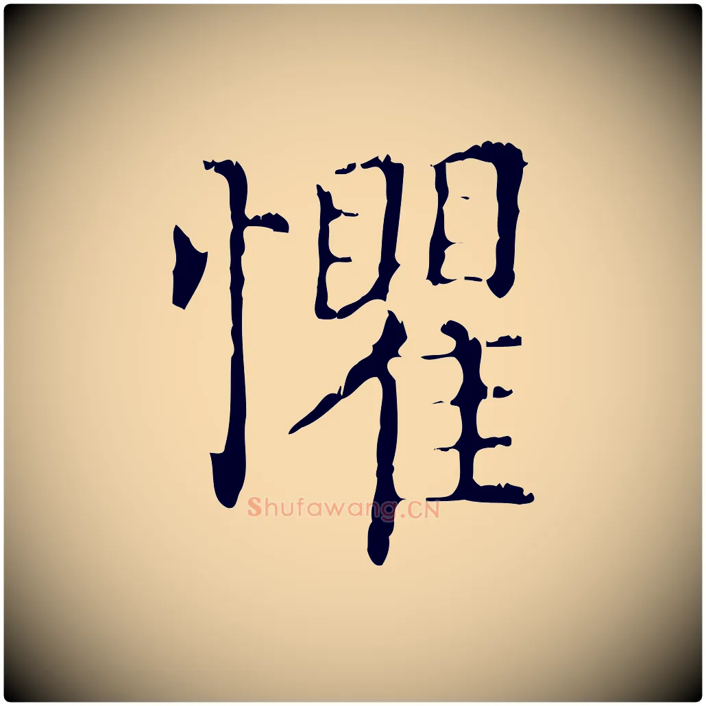 懼毛笔行楷写法,摘自元代赵孟頫无逸帖