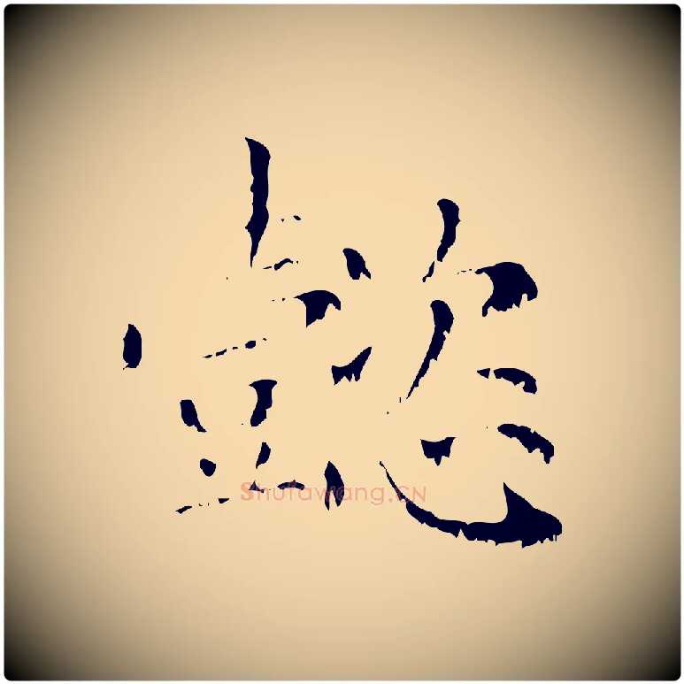 懿毛笔行楷写法,摘自元代赵孟頫无逸帖