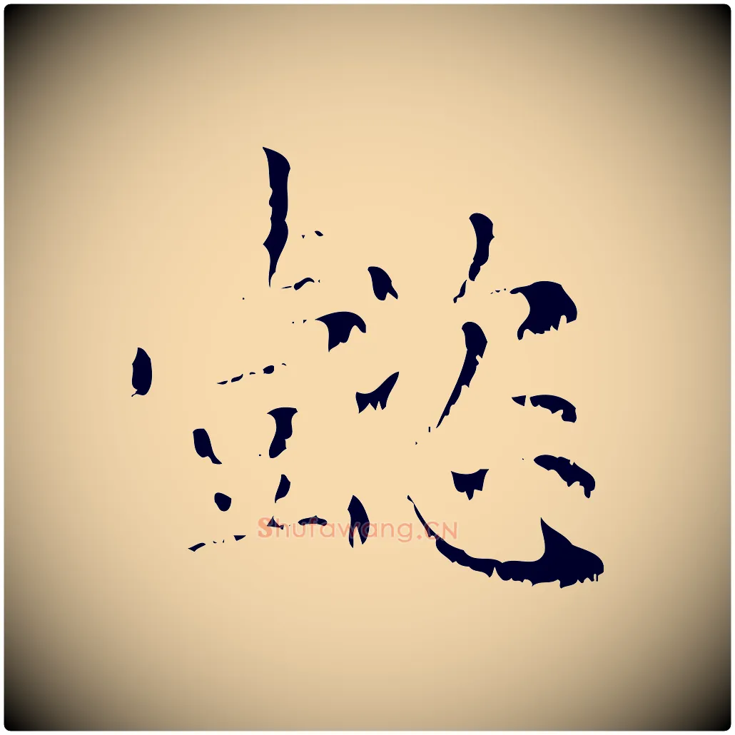 懿毛笔行楷写法,摘自元代赵孟頫无逸帖
