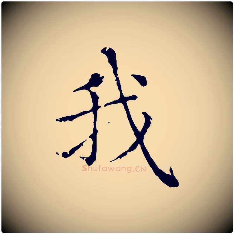 我毛笔行楷写法,摘自元代赵孟頫无逸帖