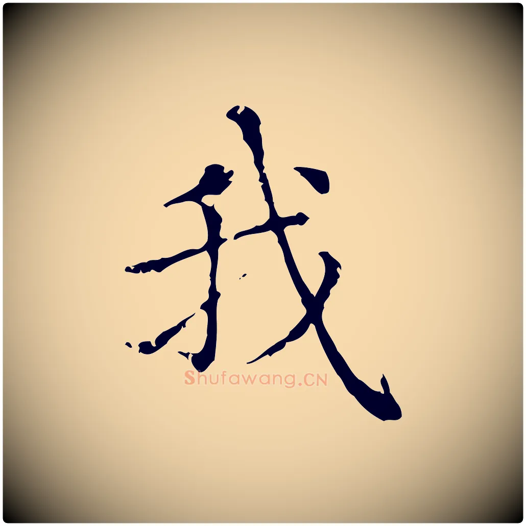 我毛笔行楷写法,摘自元代赵孟頫无逸帖