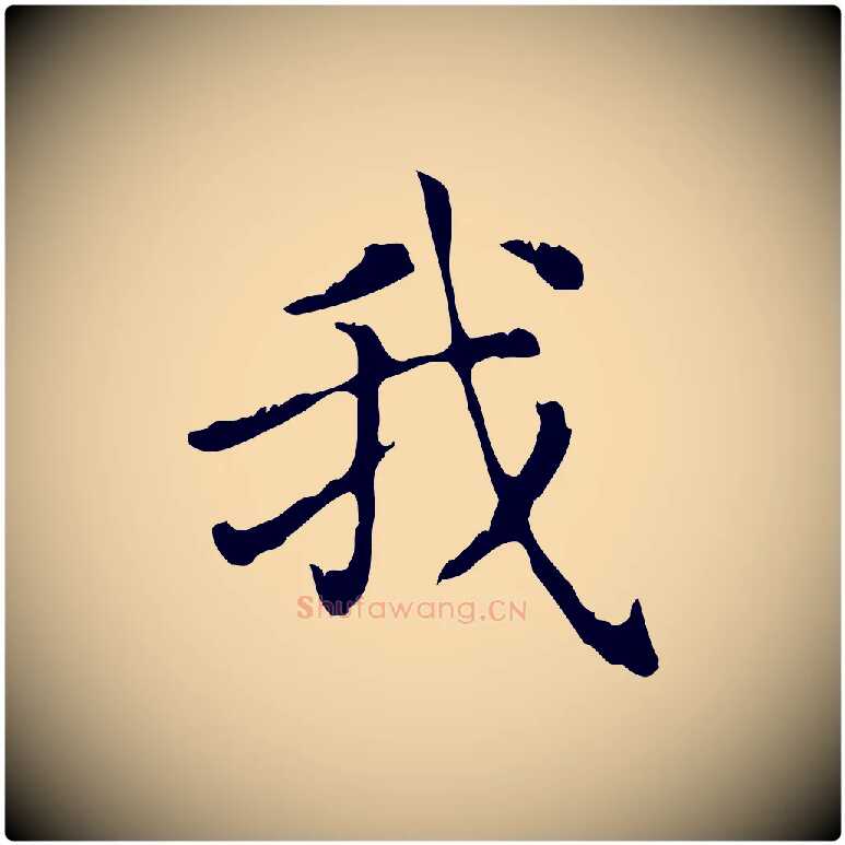 我毛笔行楷写法,摘自元代赵孟頫无逸帖