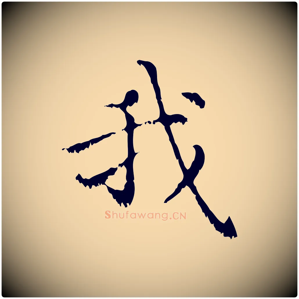 我毛笔行楷写法,摘自元代赵孟頫无逸帖