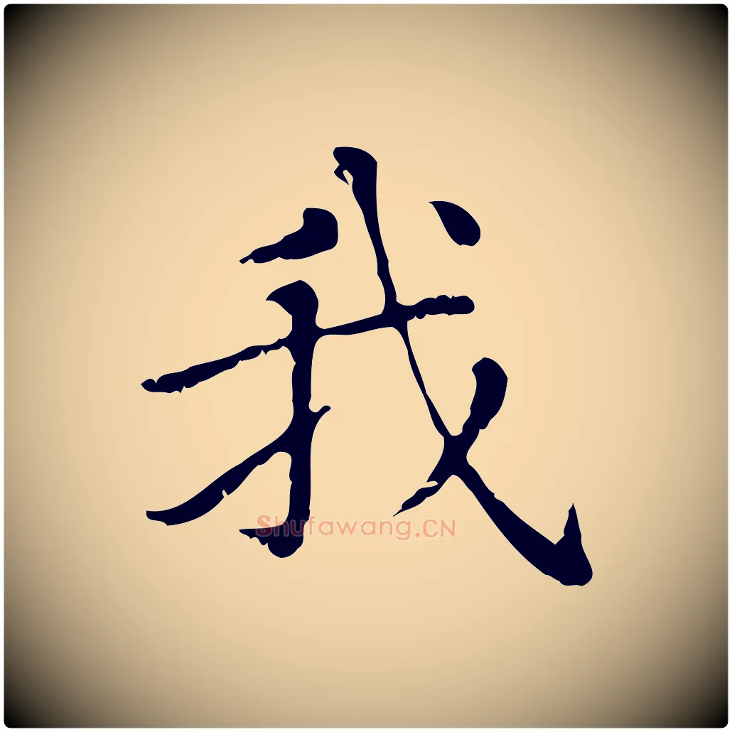 我毛笔行楷写法,摘自元代赵孟頫无逸帖