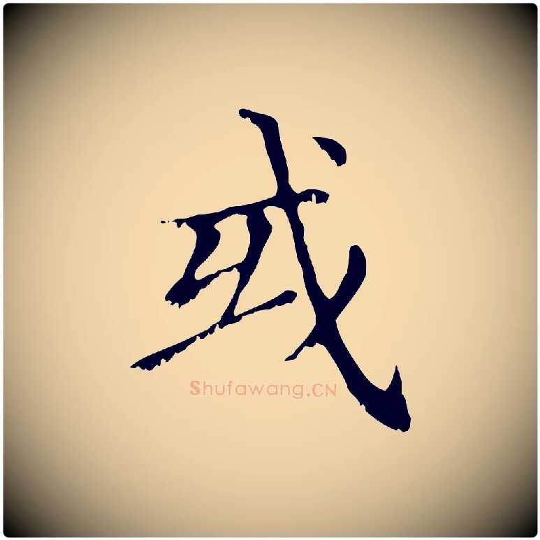 或毛笔行楷写法,摘自元代赵孟頫无逸帖