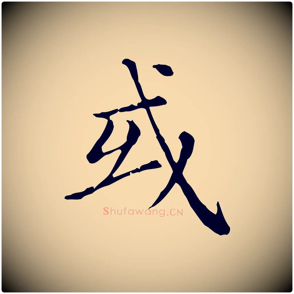或毛笔行楷写法,摘自元代赵孟頫无逸帖