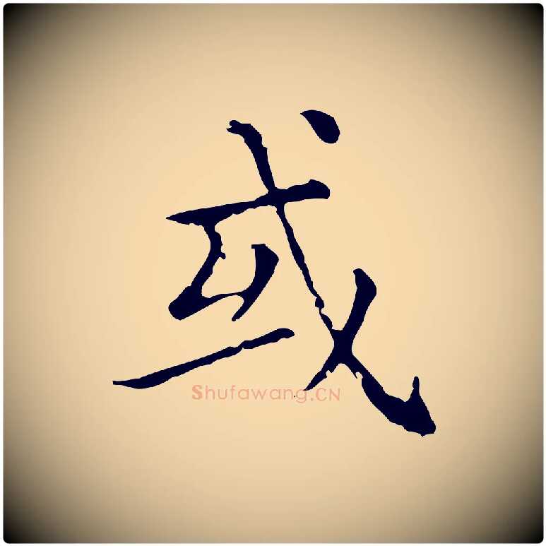 或毛笔行楷写法,摘自元代赵孟頫无逸帖