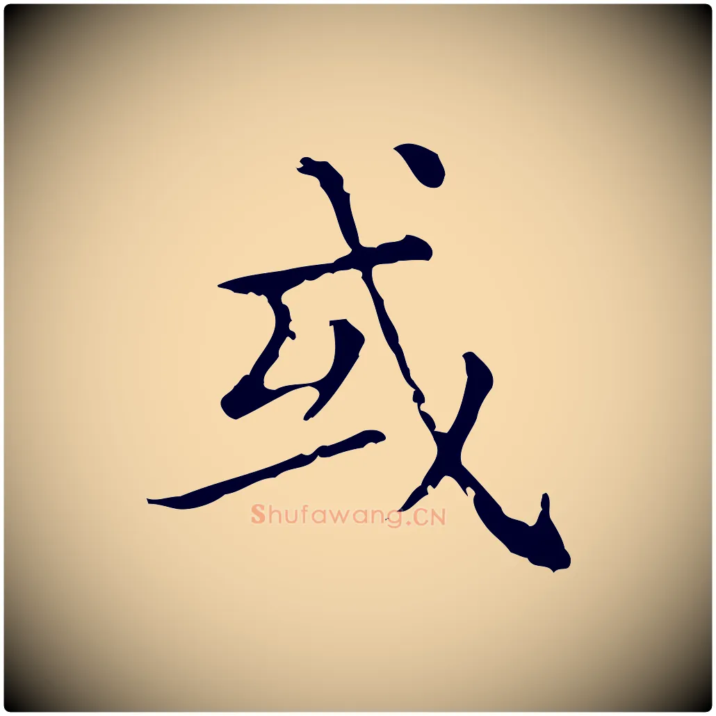 或毛笔行楷写法,摘自元代赵孟頫无逸帖