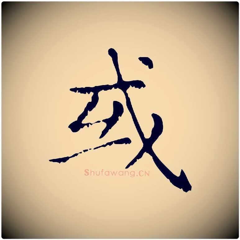 或毛笔行楷写法,摘自元代赵孟頫无逸帖