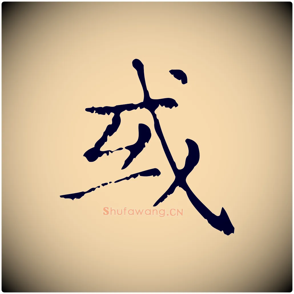 或毛笔行楷写法,摘自元代赵孟頫无逸帖