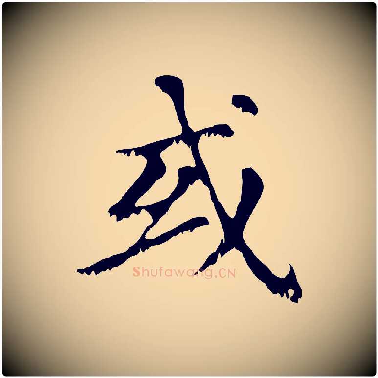 或毛笔行楷写法,摘自元代赵孟頫无逸帖