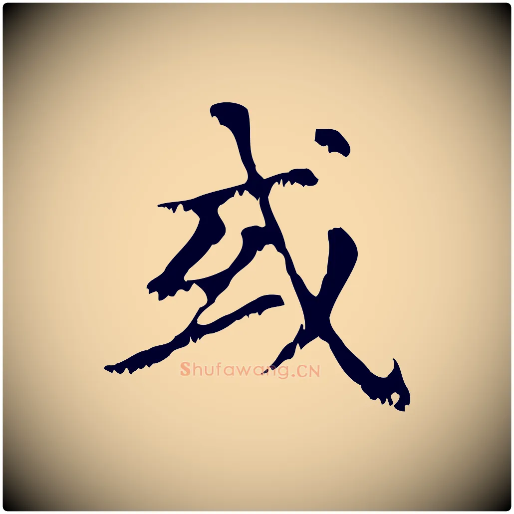 或毛笔行楷写法,摘自元代赵孟頫无逸帖