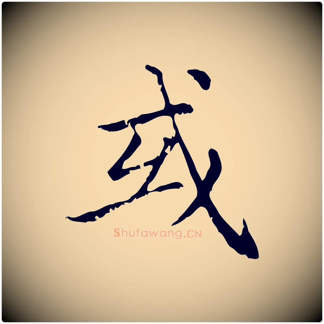 或毛笔行楷写法,摘自元代赵孟頫无逸帖