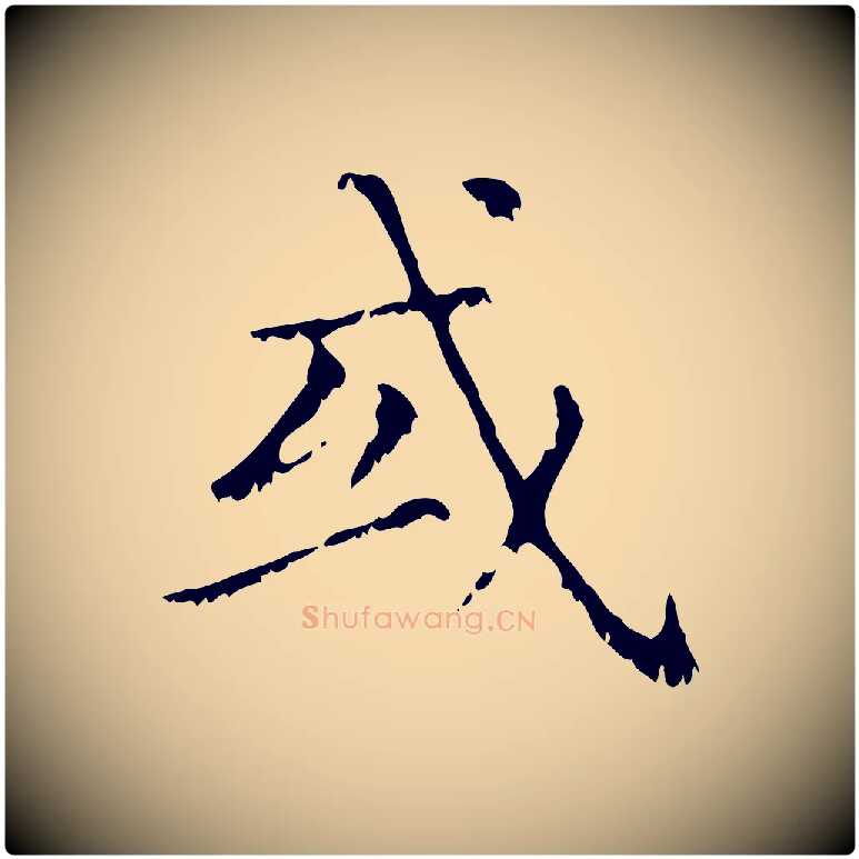 或毛笔行楷写法,摘自元代赵孟頫无逸帖