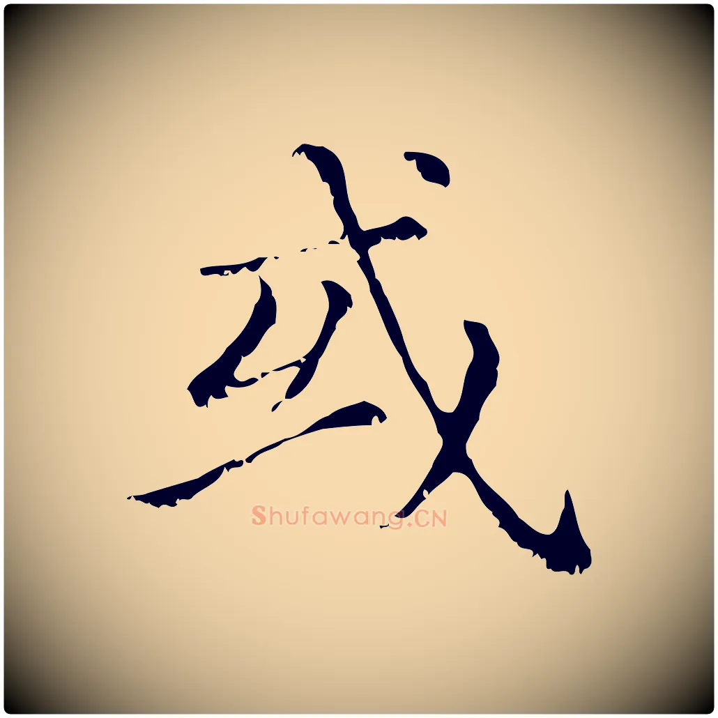 或毛笔行楷写法,摘自元代赵孟頫无逸帖