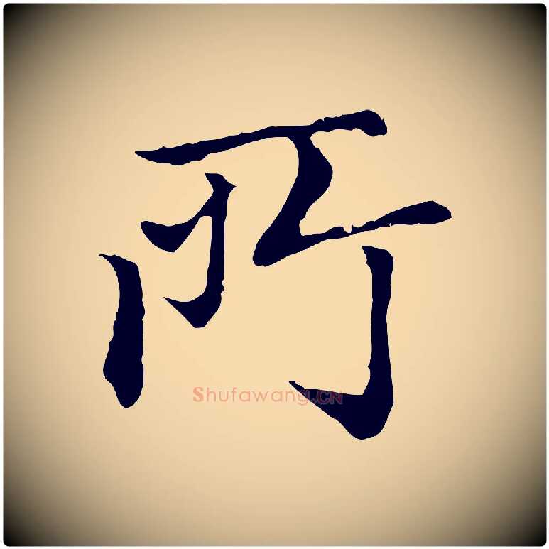 所毛笔行楷写法,摘自元代赵孟頫无逸帖