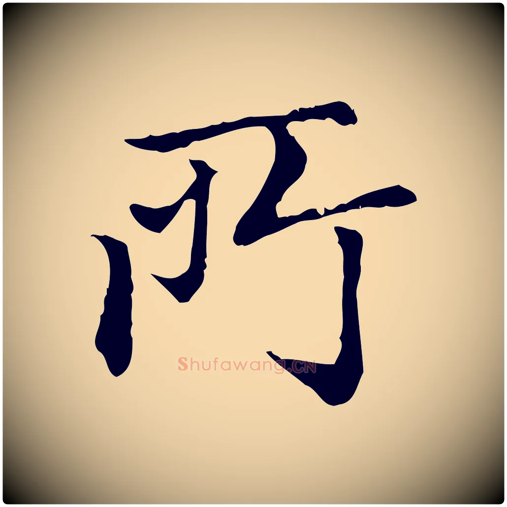 所毛笔行楷写法,摘自元代赵孟頫无逸帖