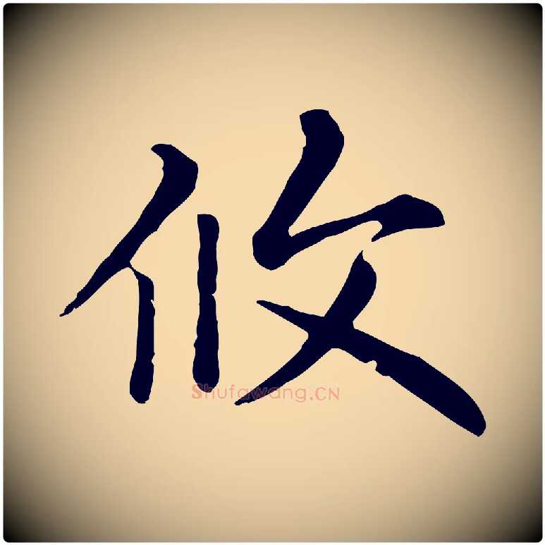 攸毛笔行楷写法,摘自元代赵孟頫无逸帖