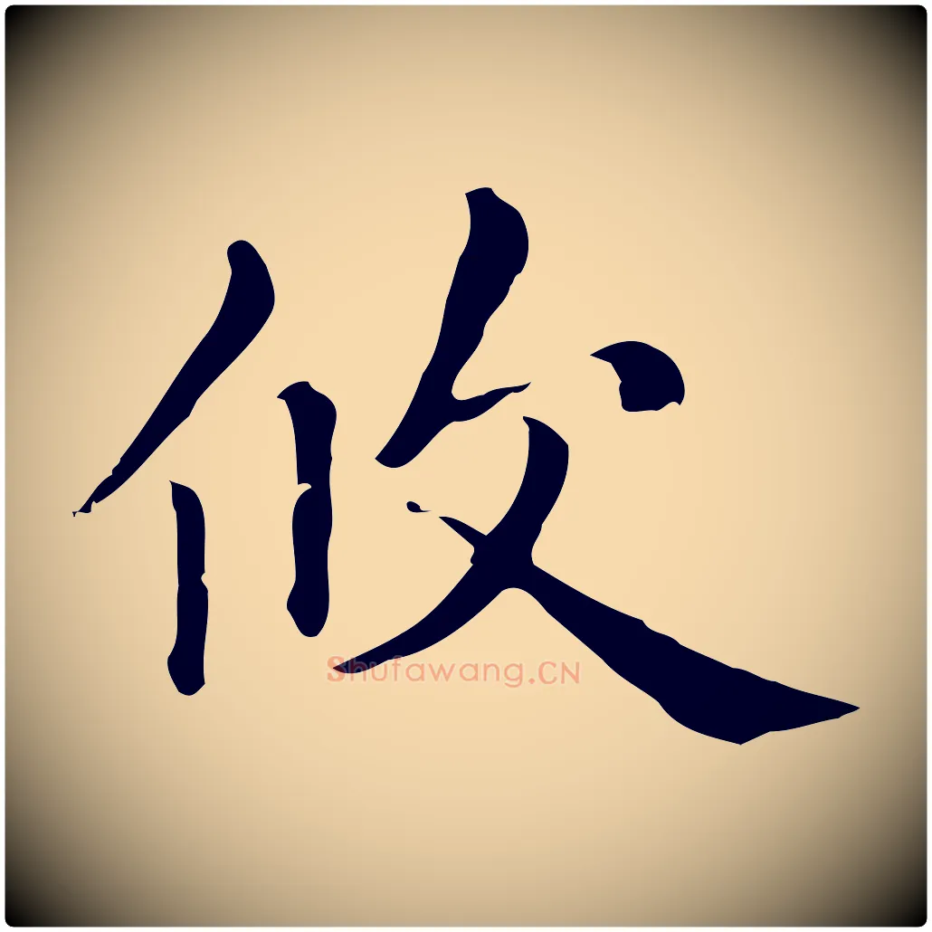 攸毛笔行楷写法,摘自元代赵孟頫无逸帖