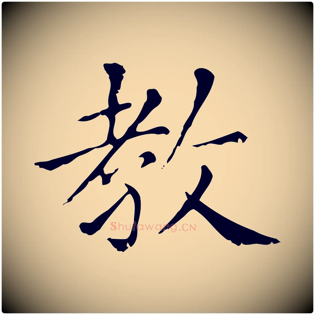 教毛笔行楷写法,摘自元代赵孟頫无逸帖