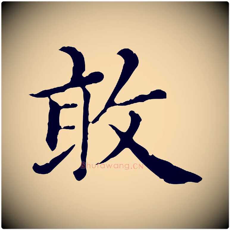 敢毛笔行楷写法,摘自元代赵孟頫无逸帖