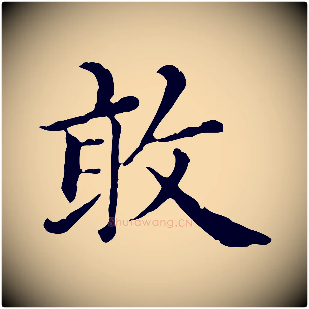 敢毛笔行楷写法,摘自元代赵孟頫无逸帖