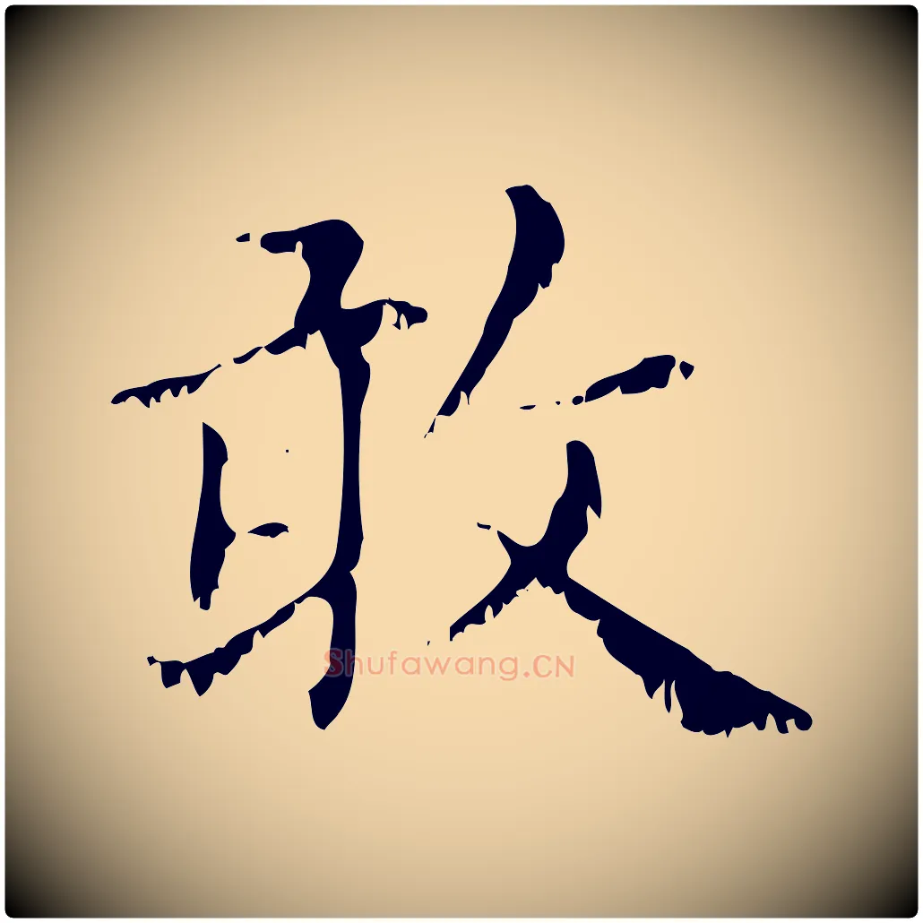 敢毛笔行楷写法,摘自元代赵孟頫无逸帖