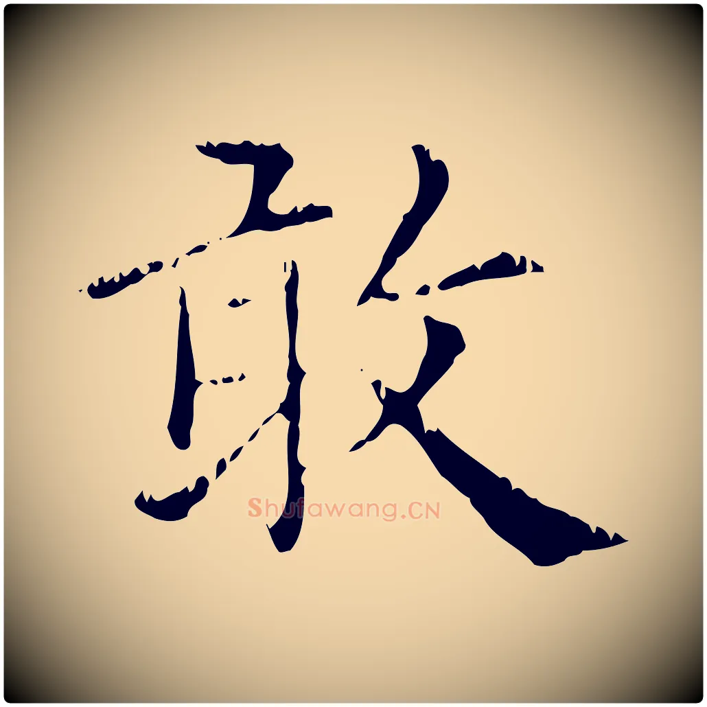 敢毛笔行楷写法,摘自元代赵孟頫无逸帖