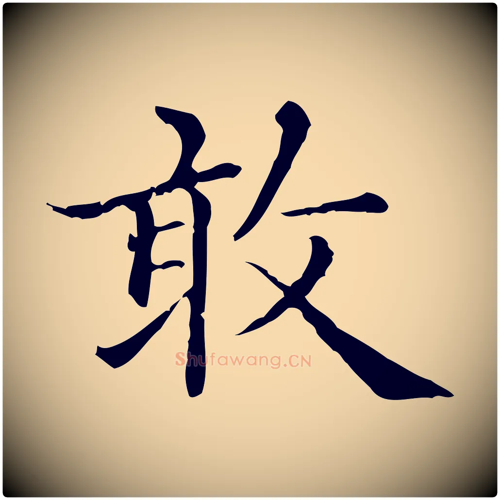 敢毛笔行楷写法,摘自元代赵孟頫无逸帖