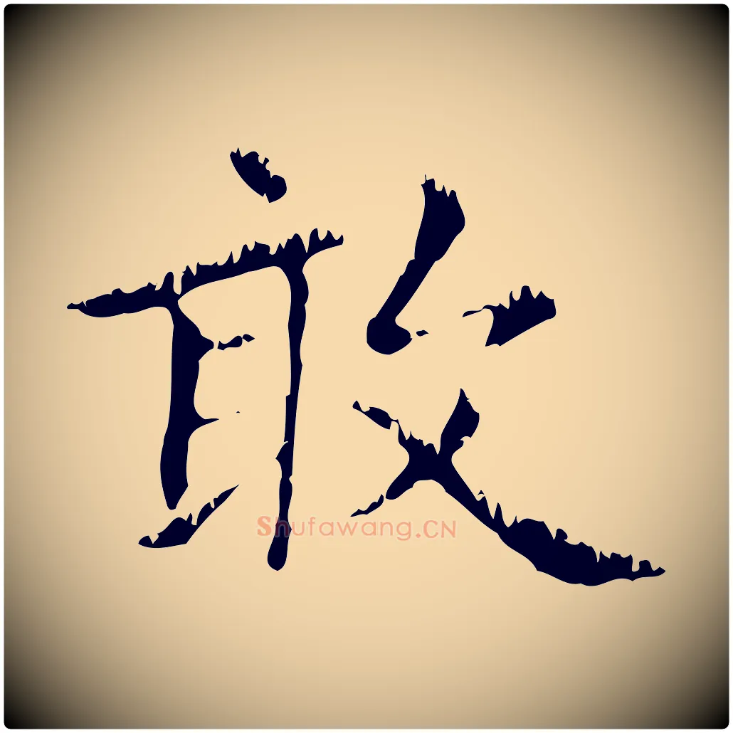 敢毛笔行楷写法,摘自元代赵孟頫无逸帖