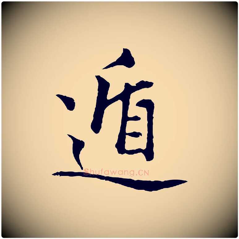 遁毛笔行楷写法,摘自元代揭傒斯跋双钩兰亭序