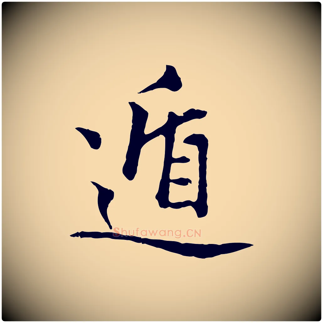 遁毛笔行楷写法,摘自元代揭傒斯跋双钩兰亭序