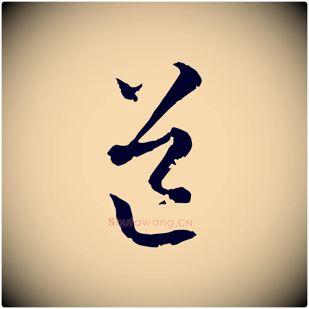 道毛笔行楷写法,摘自元代揭傒斯跋双钩兰亭序