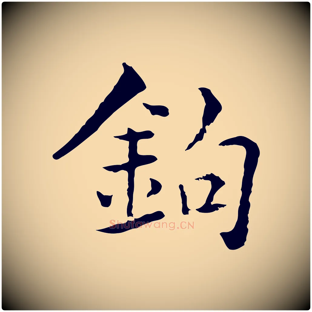 鉤毛笔行楷写法,摘自元代揭傒斯跋双钩兰亭序
