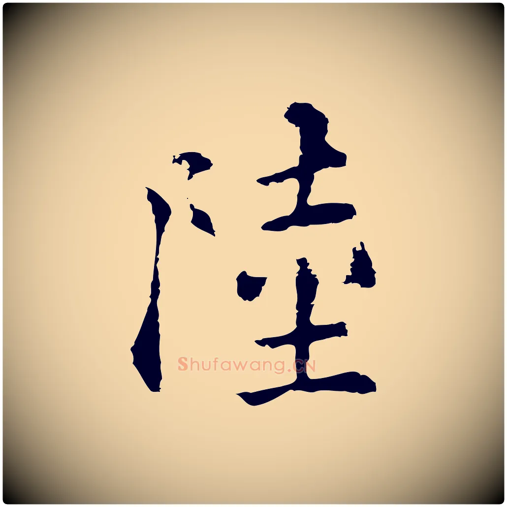 陸毛笔行楷写法,摘自元代揭傒斯跋双钩兰亭序